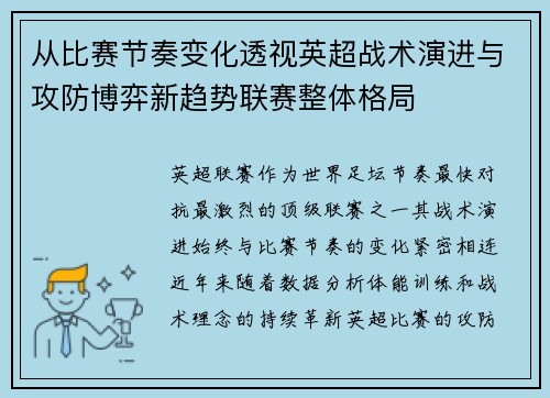 从比赛节奏变化透视英超战术演进与攻防博弈新趋势联赛整体格局
