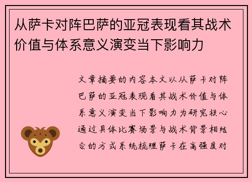 从萨卡对阵巴萨的亚冠表现看其战术价值与体系意义演变当下影响力