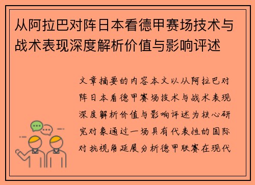 从阿拉巴对阵日本看德甲赛场技术与战术表现深度解析价值与影响评述